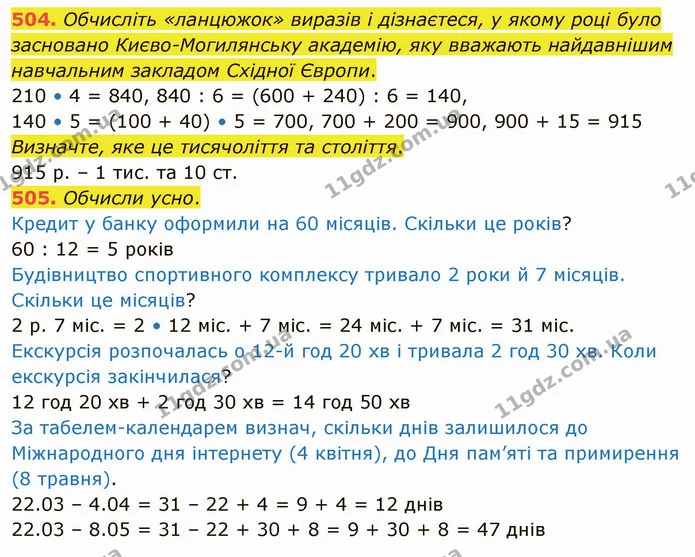 504. Обчисліть «ланцюжок» виразів і дізнаєтеся, у якому році було засновано Києво-Могилянську академію, яку вважають найдавнішим — ГДЗ Математика 4 клас Оляницька