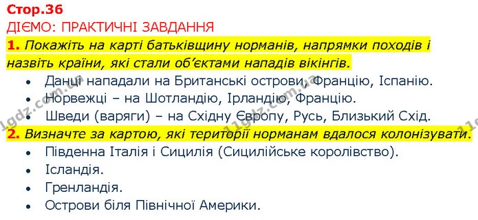1. Покажіть на карті батьківщину норманів, напрямки походів і назвіть країни, які стали об’єктами нападів вікінгів. — ГДЗ Всесвітня історія 7 клас Щупак
