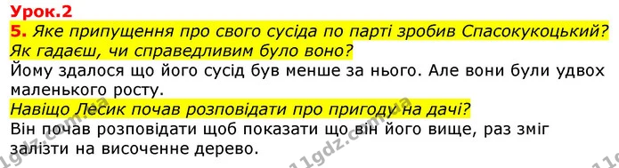 5. Яке припущення про свого сусіда по парті зробив Спасокукоцький? Як гадаєш, чи справедливим було воно? — ГДЗ Українська мова та читання 3 клас Остапенко 1-2 ч.