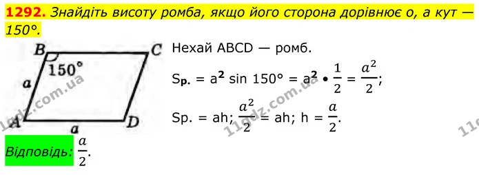 1292. Знайдіть висоту ромба, якщо його сторона дорівнює о, а кут — 150°. — ГДЗ Геометрія 8 клас Бурда