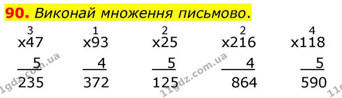 90. Виконай множення письмово. — ГДЗ Математика 4 клас Листопад