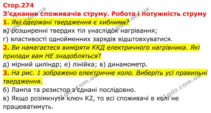 1. Які одержані твердження є хибними? — ГДЗ Фізика 8 клас Бар'яхтар