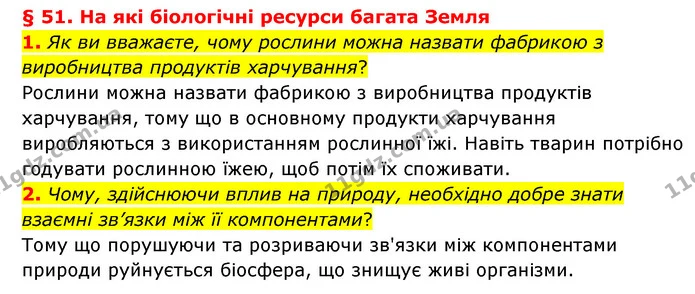 1. Як ви вважаєте, чому рослини можна назвати фабрикою з виробництва продуктів харчування? — ГДЗ Географія 6 клас Гільберг