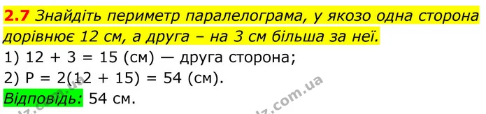 2.7 Знайдіть периметр паралелограма, у якозо одна сторона дорівнює 12 см, а друга – на 3 см більша за неї. — ГДЗ Геометрія 8 клас Істер
