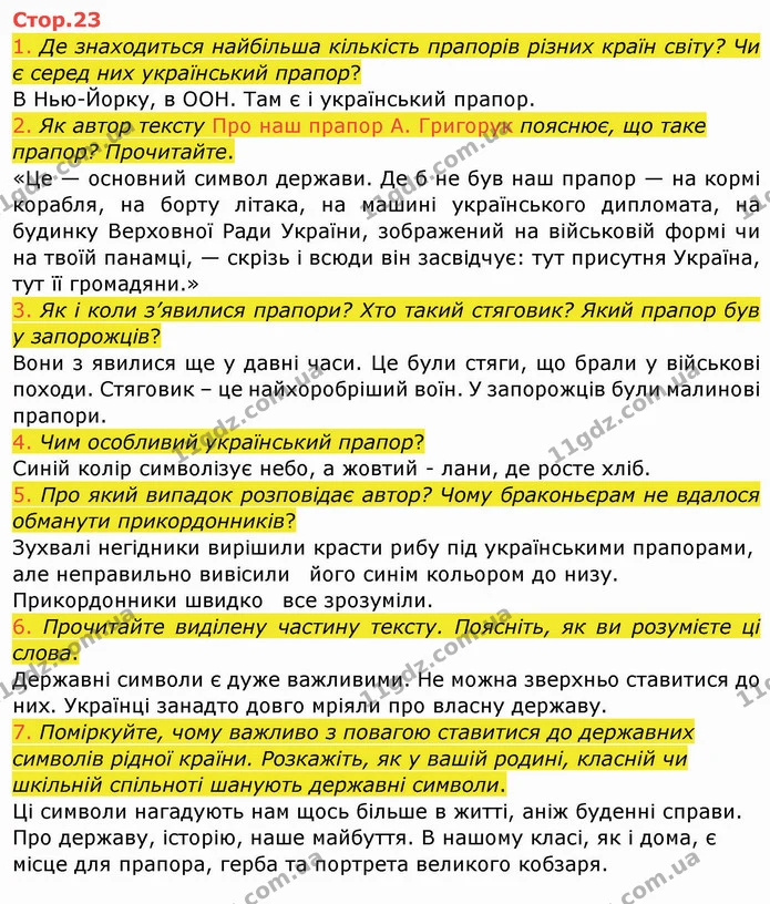 1. Де знаходиться найбільша кількість прапорів різних країн світу? Чи є серед них український прапор? — ГДЗ Українська мова та читання 4 клас Богданець-Білоскаленко