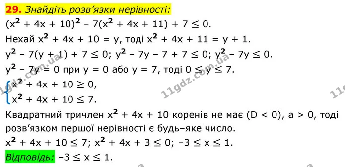 29. Знайдіть розв’язки нерівності: — ГДЗ Алгебра 9 клас Істер