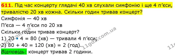 611. Під час концерту глядачі 40 хв слухали симфонію і ще 4 п’єси, тривалістю 20 хв кожна. Скільки годин тривав концерт? — ГДЗ Математика 3 клас Козак 1-2 ч.