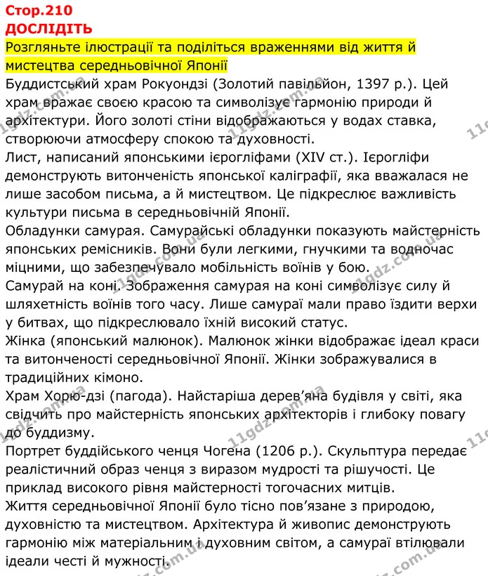 Стор. 210 — 1 — ГДЗ Всесвітня історія 7 клас Пометун 2024 — ГДЗ Всесвітня історія 7 клас Пометун 2024