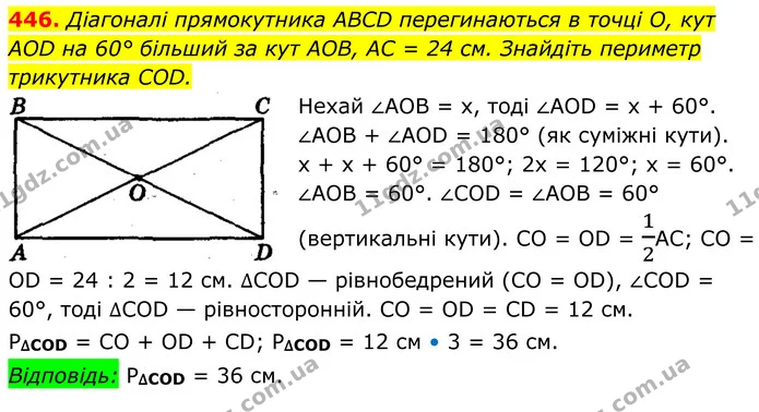 446. Діагоналі прямокутника ABCD перегинаються в точці О, кут AOD на 60° більший за кут AOB, AC = 24 см. Знайдіть периметр трикутника — ГДЗ Геометрія 8 клас Мерзляк