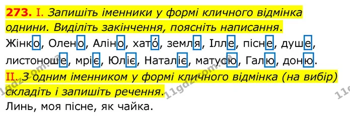 273. І. Запишіть іменники у формі кличного відмінка однини. Виділіть закінчення, поясніть написання. — ГДЗ Українська мова 6 клас Заболотний 2020