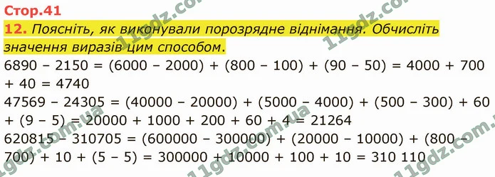 12. Поясніть, як виконували порозрядне віднімання. Обчисліть значення виразів цим способом. — ГДЗ Математика 4 клас Логачевська 1-2 ч. 2021