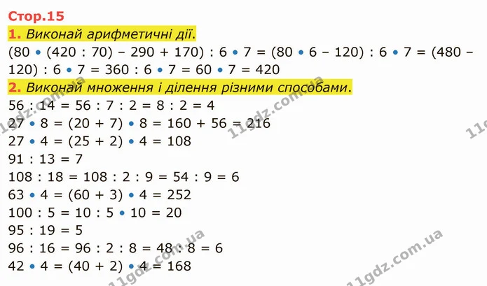 1. Виконай арифметичні дії. — ГДЗ Математика 4 клас Скворцова