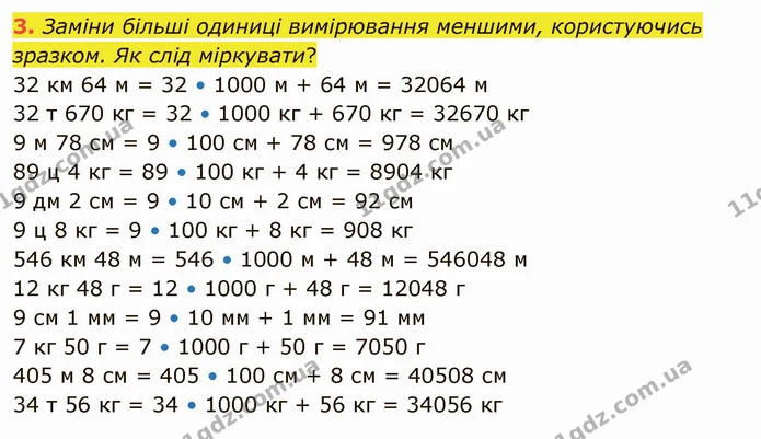 3. Заміни більші одиниці вимірювання меншими, користуючись зразком. Як слід міркувати? — ГДЗ Математика 4 клас Скворцова