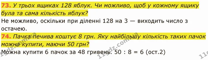 73. У трьох ящиках 128 яблук. Чи можливо, щоб у кожному ящику була та сама кількість яблук? — ГДЗ Математика 5 клас Кравчук