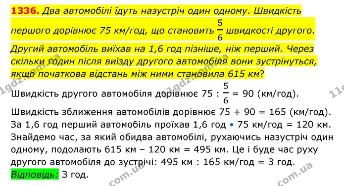 1336. Два автомобілі їдуть назустріч один одному. Швидкість першого дорівнює 75 км/год, що становить 56 швидкості другого. Другий — ГДЗ Математика 6 клас Мерзляк 2023 1-2 ч.