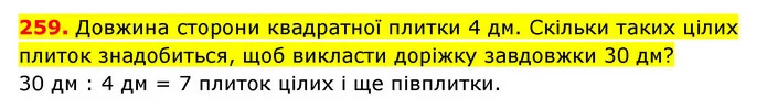 259. Довжина сторони квадратної плитки 4 дм. Скільки таких цілих плиток знадобиться, щоб викласти доріжку завдовжки 30 дм? — ГДЗ Математика 3 клас Будна 1-2 ч.