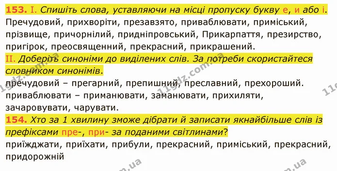 153. І. Спишіть слова, уставляючи на місці пропуску букву е, и або і. Пречудовий, прихворіти, презавзято, приваблювати, приміський — ГДЗ Українська мова 5 клас Заболотний 2022