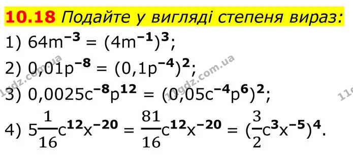 10.18 Подайте у вигляді степеня вираз: — ГДЗ Алгебра 8 клас Істер
