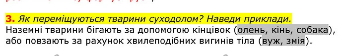 3. Як переміщуються тварини суходолом? Наведи приклади. — ГДЗ Природознавство 5 клас Коршевнюк