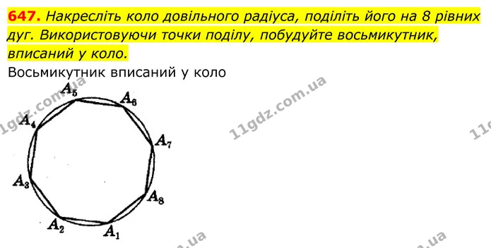 647. Накресліть коло довільного радіуса, поділіть його на 8 рівних — ГДЗ Геометрія 8 клас Мерзляк