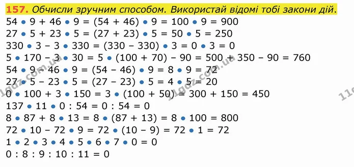 157. Обчисли зручним способом. Використай відомі тобі закони дій. — ГДЗ Математика 4 клас Заїка