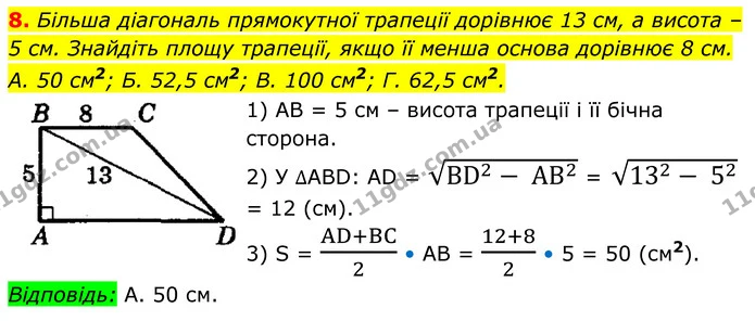 8. Більша діагональ прямокутної трапеції дорівнює 13 см, а висота – 5 см. Знайдіть площу трапеції, якщо її менша основа дорівнює 8 см. — ГДЗ Геометрія 8 клас Істер