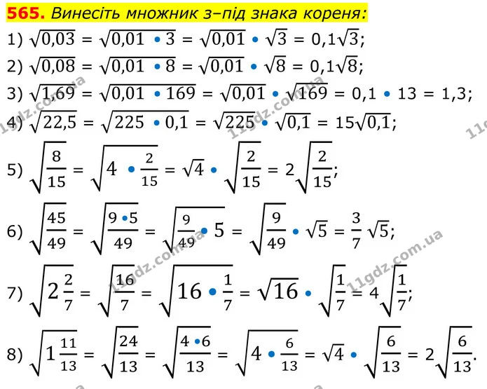 565. Винесіть множник з–під знака кореня: — ГДЗ Алгебра 8 клас Тарасенкова