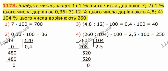 1178. Знайдіть число, якщо: 1) 1 % цього числа дорівнює 7; 2) 1 % цього числа дорівнює 0,36; 3) 12 % цього числа дорівнюють 4,8; 4) 104 — ГДЗ Математика 5 клас Мерзляк