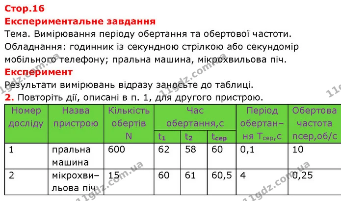 Експериментальне завдання — ГДЗ Зошит Фізика 7 клас Божинова