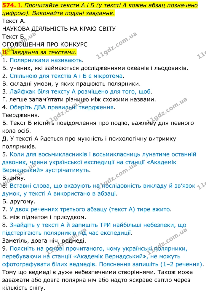 574. І. Прочитайте тексти А і Б (у тексті А кожен абзац позначено цифрою). Виконайте подані завдання. — ГДЗ Українська мова 8 клас Заболотний
