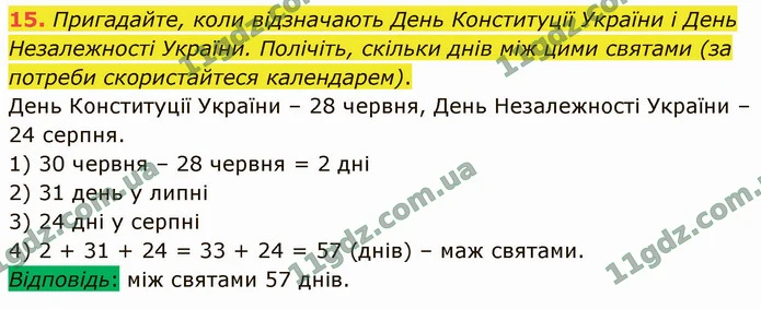 15. Пригадайте, коли відзначають День Конституції України і День Незалежності України. Полічіть, скільки днів між цими святами (за — ГДЗ Математика 4 клас Логачевська 1-2 ч. 2021