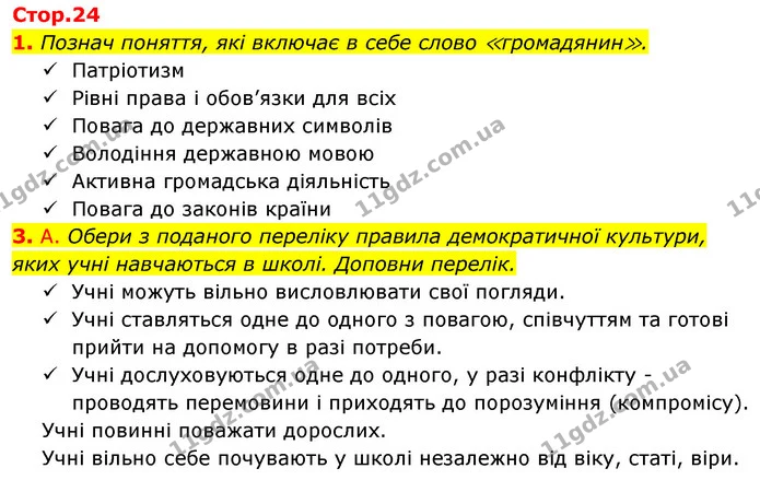 Стор. 24 — Стр.24 (1,3а) — ГДЗ Робочий зошит Я досліджую світ 4 клас Гільберг — ГДЗ Робочий зошит Я досліджую світ 4 клас Гільберг