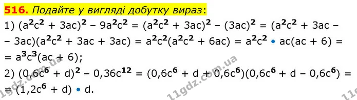 516. Подайте у вигляді добутку вираз: — ГДЗ Алгебра 7 клас Тарасенкова 2024