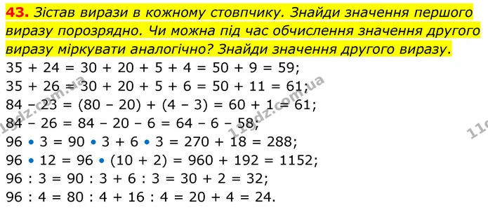 43. Зістав вирази в кожному стовпчику. Знайди значення першого виразу порозрядно. Чи можна під час обчислення значення другого виразу — ГДЗ Математика 5 клас Скворцова 2022