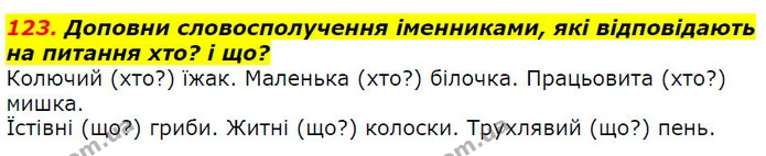 123. Доповни словосполучення іменниками, які відповідають на питання хто? і що? — ГДЗ Українська мова 2 клас Захарійчук