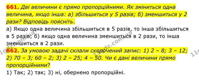 661. Дві величини є прямо пропорційними. Як зміниться одна величина, якщо інша: а) збільшиться у 5 разів; б) зменшиться у 2 рази? — ГДЗ Математика 6 клас Тарасенкова 2023 1-2 ч.