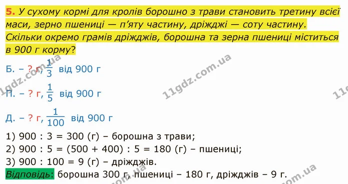 5. У сухому кормі для кролів борошно з трави становить третину всієї маси, зерно пшениці — п’яту частину, дріжджі — соту частину — ГДЗ Математика 4 клас Скворцова