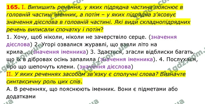 165. І. Випишить речення, у яких підрядна частина пояснює в головній частині іменник, а потім – у яких підрядна з’ясовує значення — ГДЗ Українська мова 9 клас Заболотний
