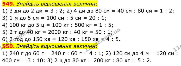 549. Знайдіть відношення величин: — ГДЗ Математика 6 клас Кравчук 2023