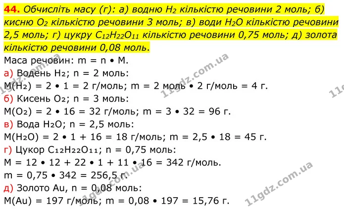 44. Обчисліть масу (г): а) водню H2 кількістю речовини 2 моль; б) кисню O2 кількістю речовини 3 моль; в) води H2O кількістю речовини — ГДЗ Хімія 8 клас Григорович