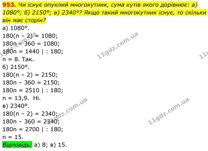 953. Чи існує опуклий многокутник, сума кутів якого дорівнює: а) 1080°; б) 2150°; в) 2340°? Якщо такий многокутник існує, то скільки — ГДЗ Геометрія 8 клас Бевз