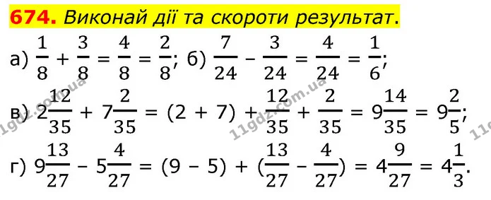 674. Виконай дії та скороти результат. — ГДЗ Математика 6 клас Бевз 1-2 ч.
