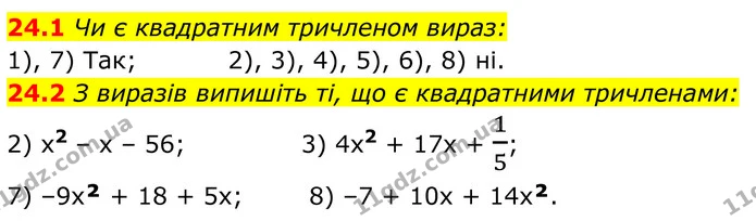 24.1 Чи є квадратним тричленом вираз: — ГДЗ Алгебра 8 клас Істер