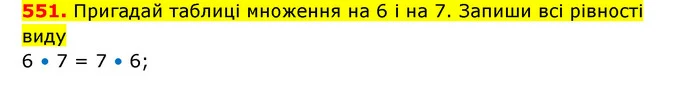 551. Пригадай таблиці множення на 6 і на 7. Запиши всі рівності виду — ГДЗ Математика 3 клас Будна 1-2 ч.