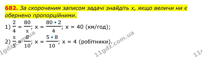 682. За скороченим записом задачі знайдіть х, якщо величи ни є обернено пропорційними. — ГДЗ Математика 6 клас Тарасенкова 2023 1-2 ч.