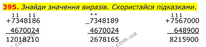 395. Знайди значення виразів. Скористайся підказками. — ГДЗ Математика 5 клас Скворцова 2022