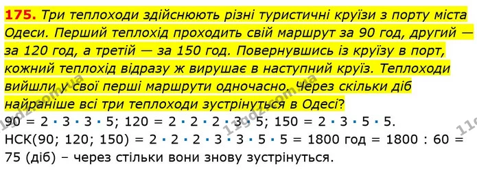 175. Три теплоходи здійснюють різні туристичні круїзи з порту міста Одеси. Перший теплохід проходить свій маршрут за 90 год, другий — — ГДЗ Математика 6 клас Кравчук 2023