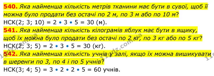 540. Яка найменша кількість метрів тканини має бути в сувої, щоб її можна було продати без остачі по 2 м, по 3 м або по 10 м? — ГДЗ Математика 6 клас Бевз 1-2 ч.