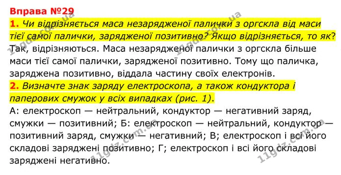 1. Чи відрізняється маса незарядженої палички з оргскла від маси тієї самої палички, зарядженої позитивно? Якщо відрізняється, то як? — ГДЗ Фізика 8 клас Бар'яхтар