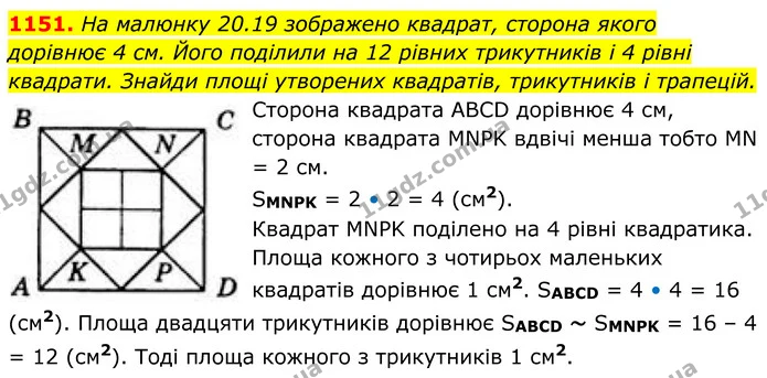 1151. На малюнку 20.19 зображено квадрат, сторона якого дорівнює 4 см. Його поділили на 12 рівних трикутників і 4 рівні квадрати — ГДЗ Геометрія 8 клас Бевз